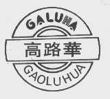 高路华  GALUHA