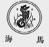 海马