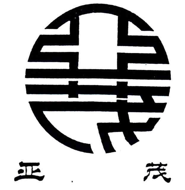 亚茂