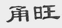 甬旺