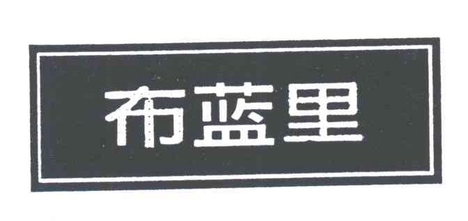 布蓝里