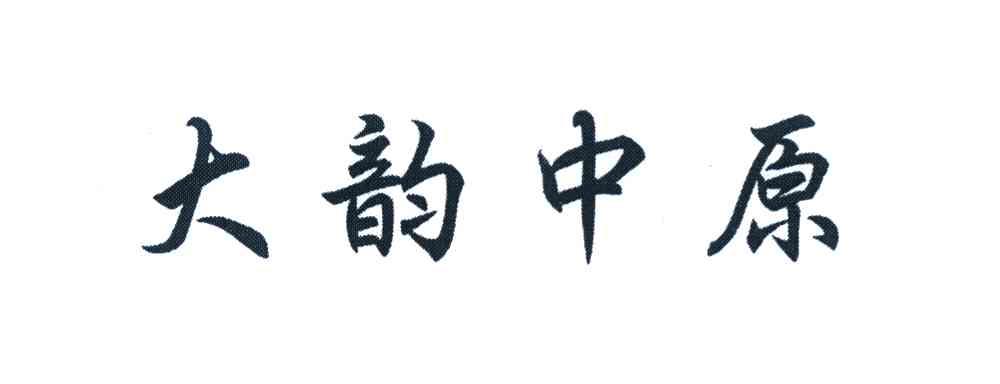 大韵中原