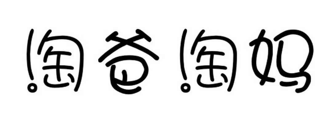 淘爸淘妈