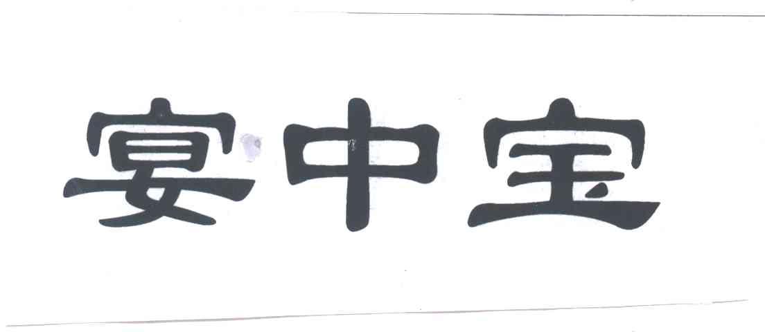 宴中宝