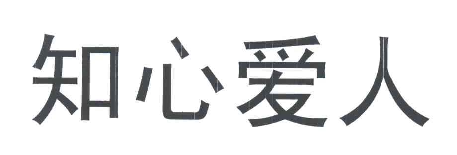 知心爱人