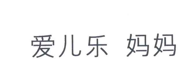 爱儿乐 妈妈