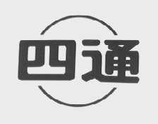四通