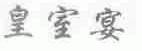 皇室宴