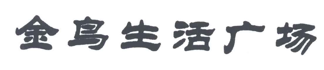 金鸟生活