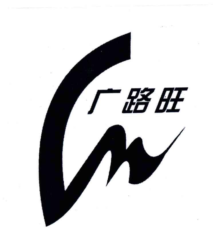 广路旺