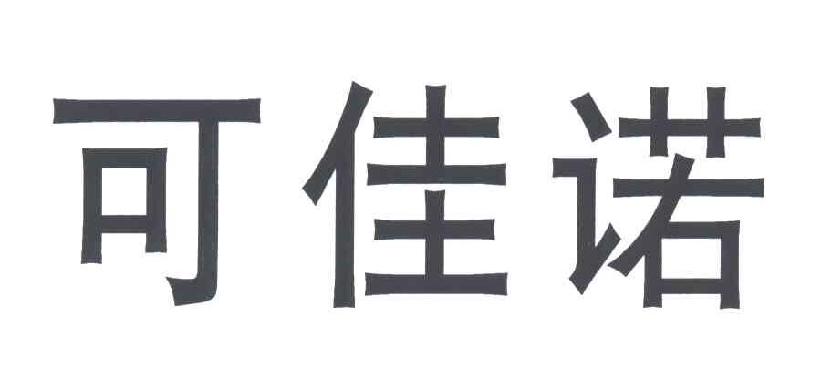 可佳诺