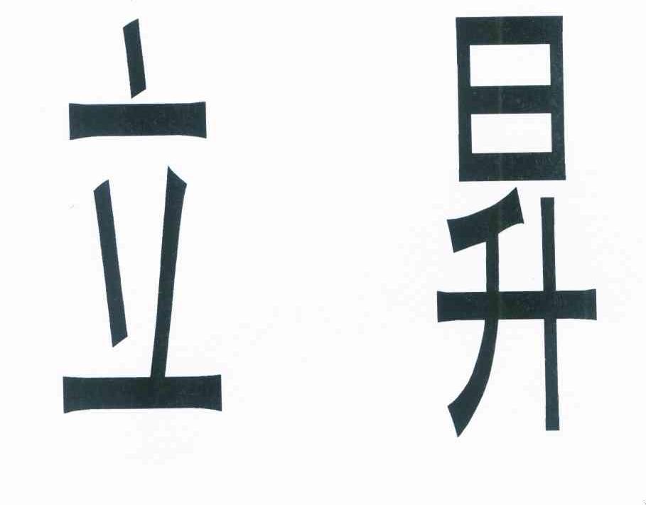 立昇