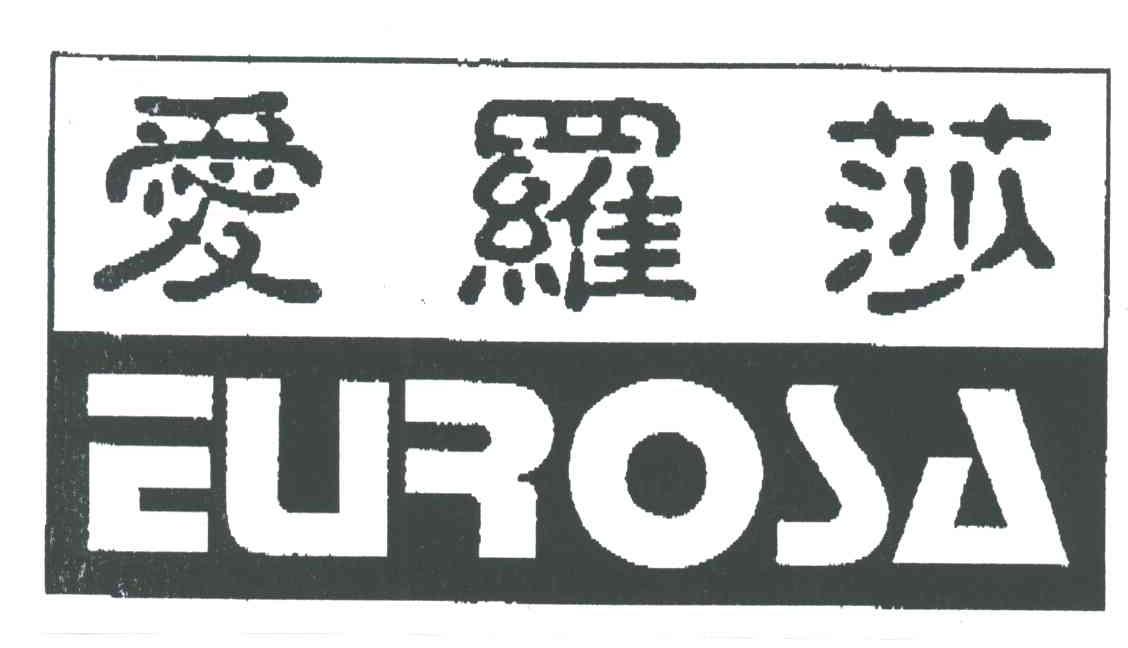 爱罗莎;EUROSA