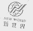 新世界 NEW WORLD