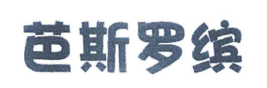 芭斯罗缤
