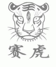 赛虎
