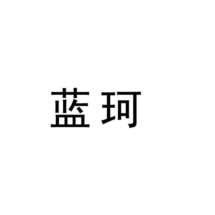蓝珂