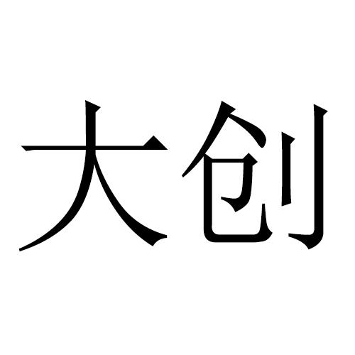 大创