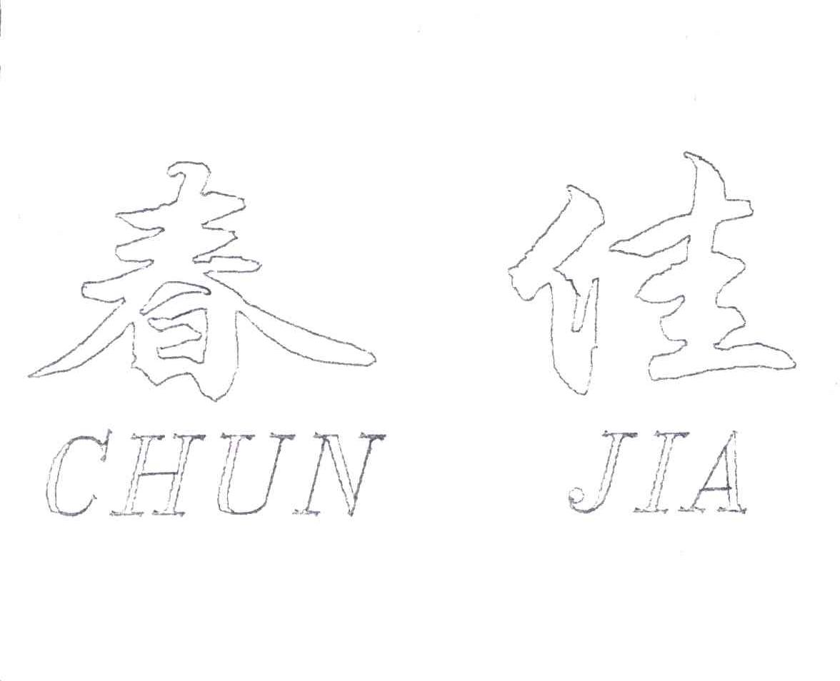 春佳