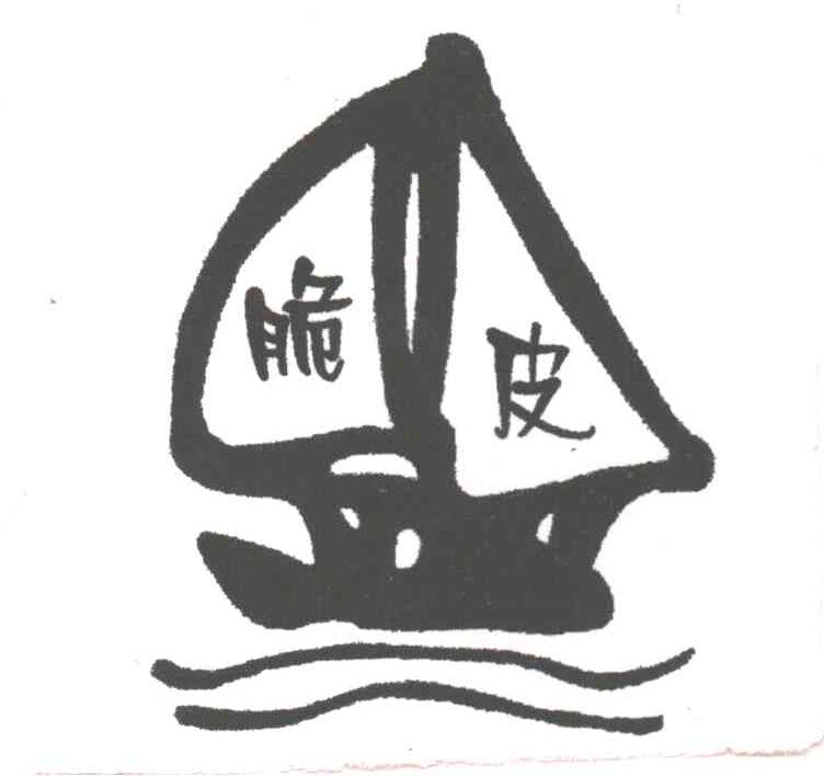 脆皮