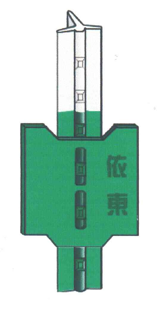 依东