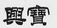 兴宝