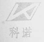 科诺