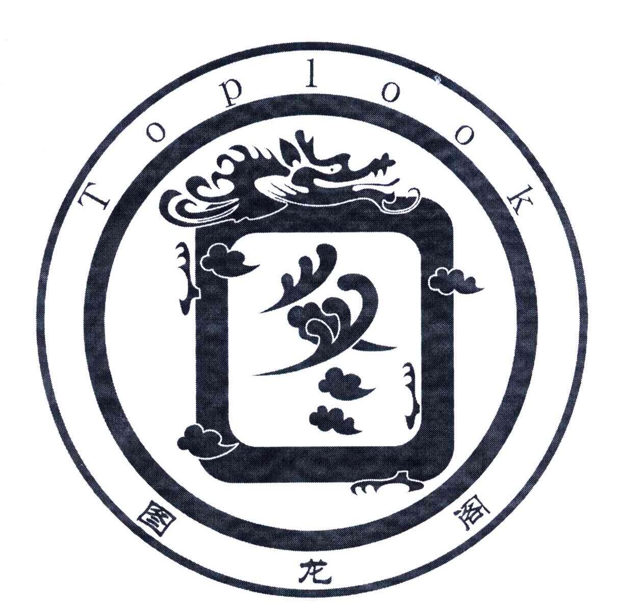 图龙阁;TOPLOOK
