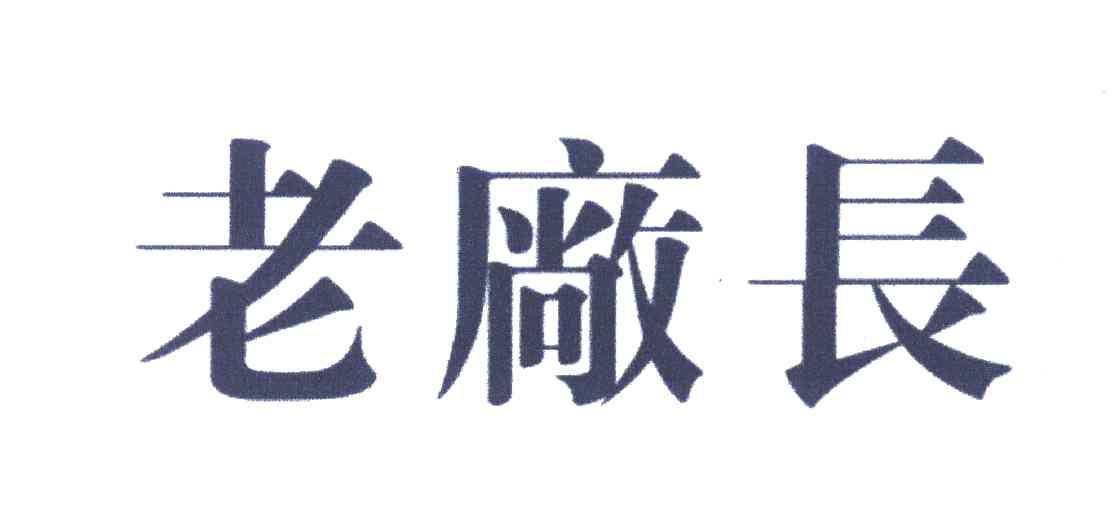 老厂长