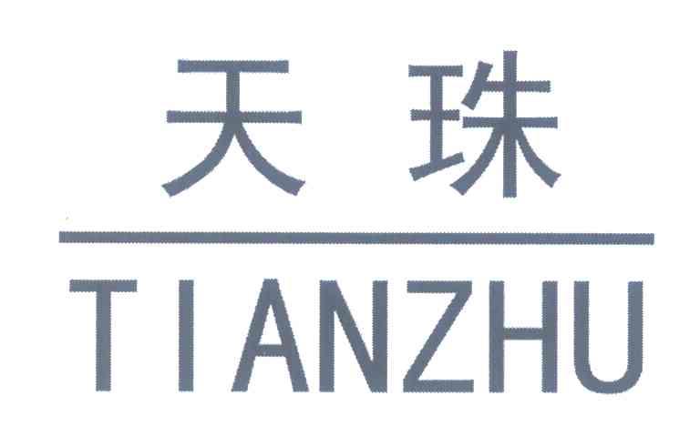 天珠