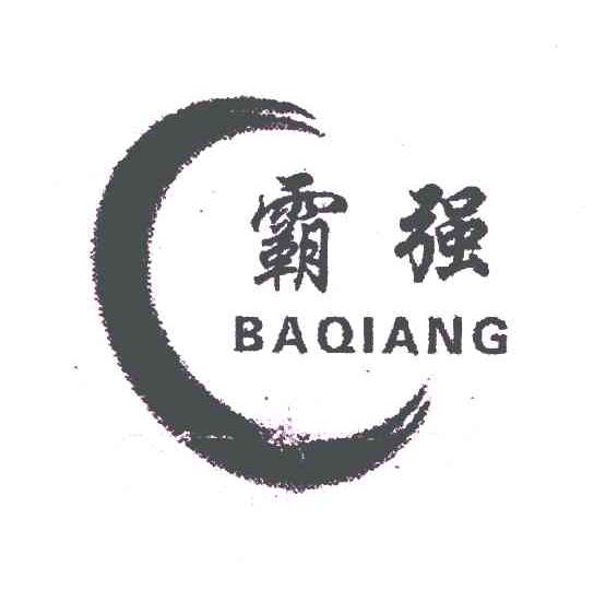霸强
