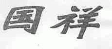 国祥