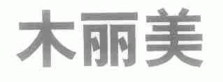 木丽美
