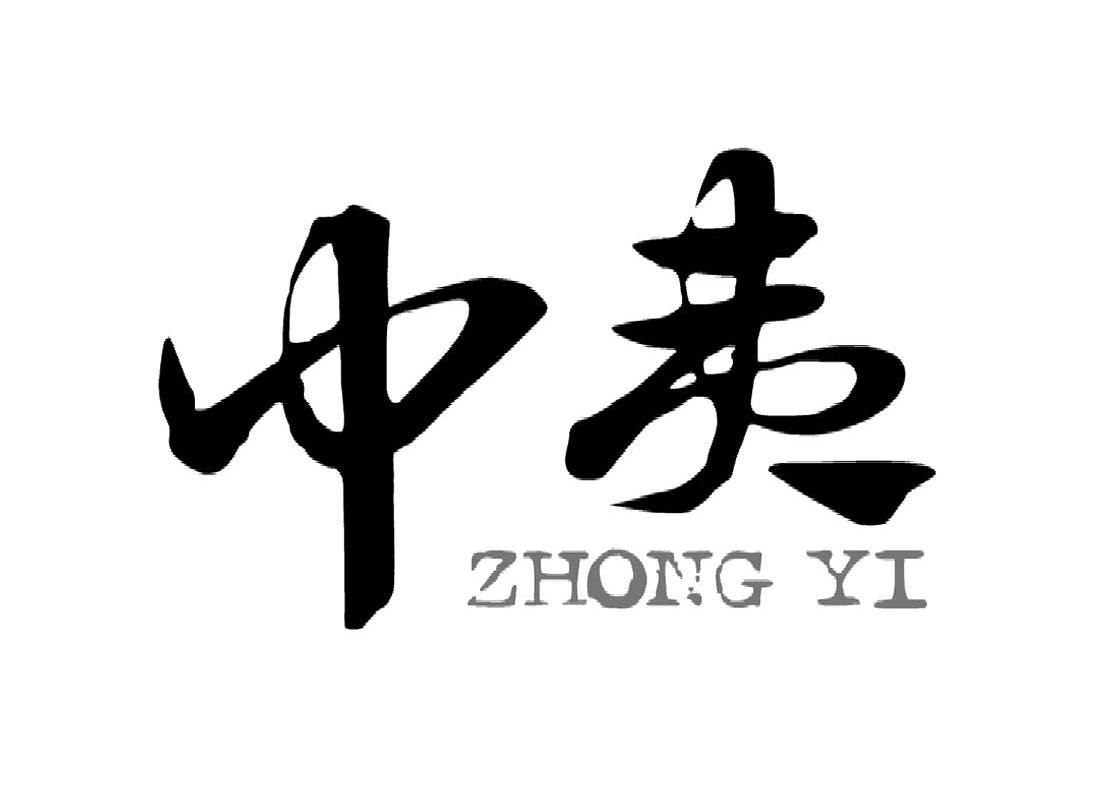 中夷