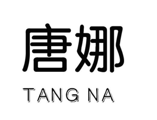 唐娜
