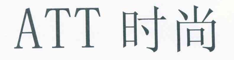 ATT时尚