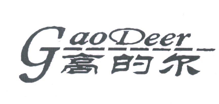 高的尔