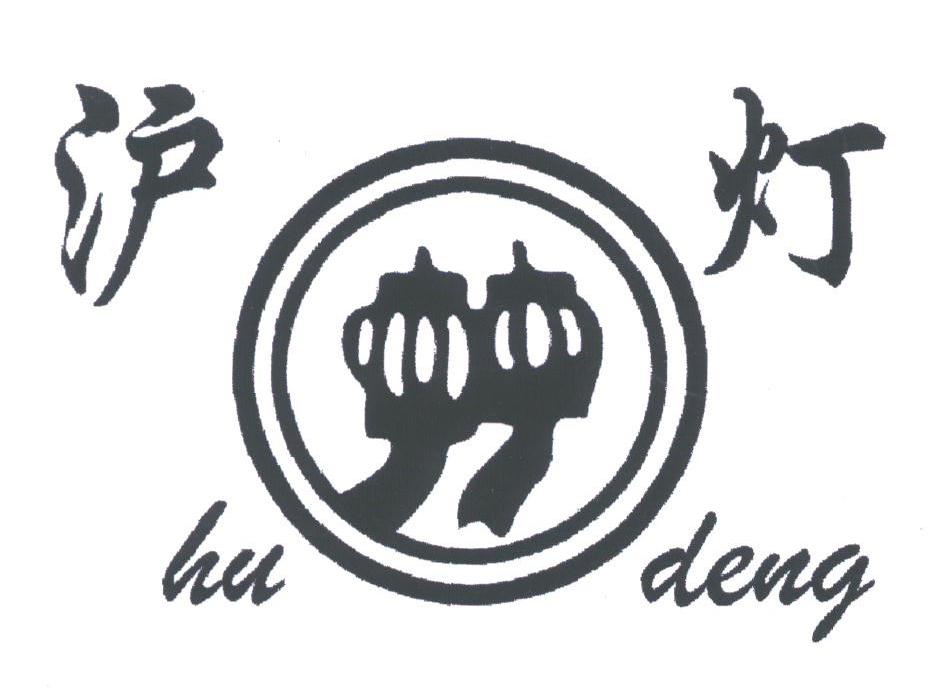 沪灯