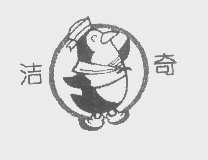洁奇