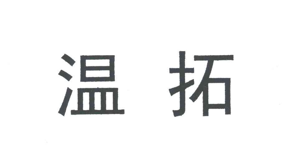 温拓