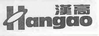 汉高