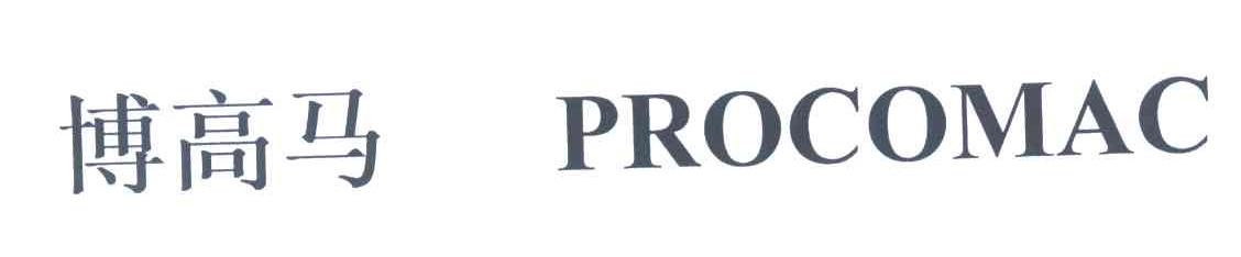 博高马;PROCOMAC