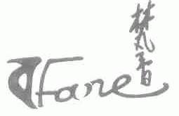 梵音;FANE