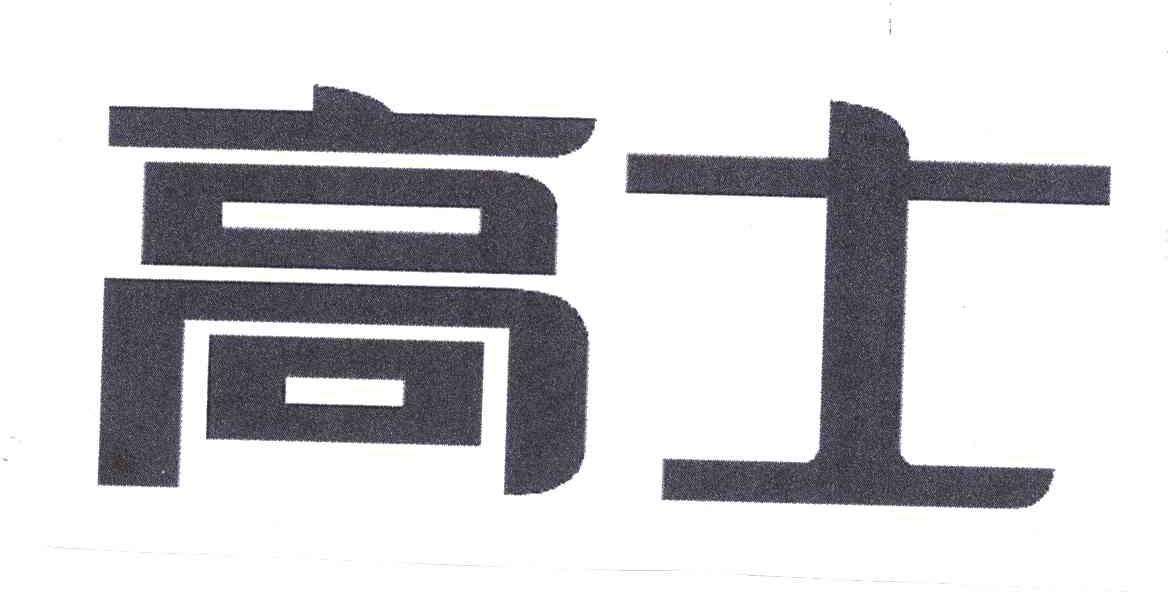 高士