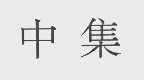 中集