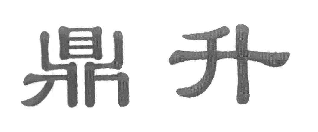 鼎升