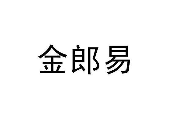 金郎易