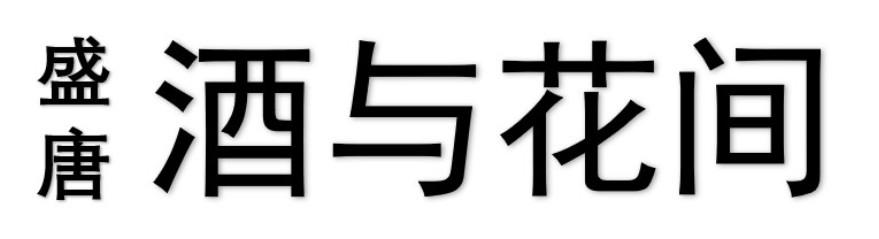 盛唐 酒与花间