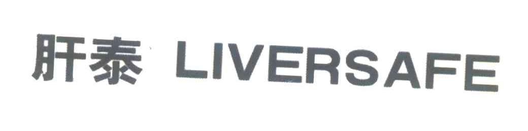 肝泰;LIVERSAFE
