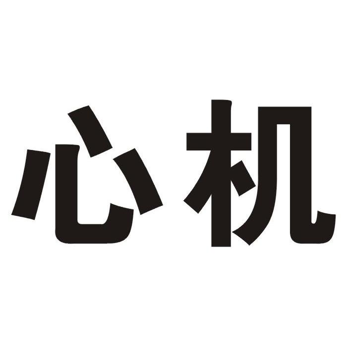 心机